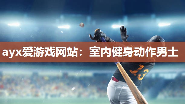 ayx爱游戏网站：室内健身动作男士