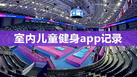 室内儿童健身app记录
