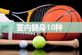 室内健身10种