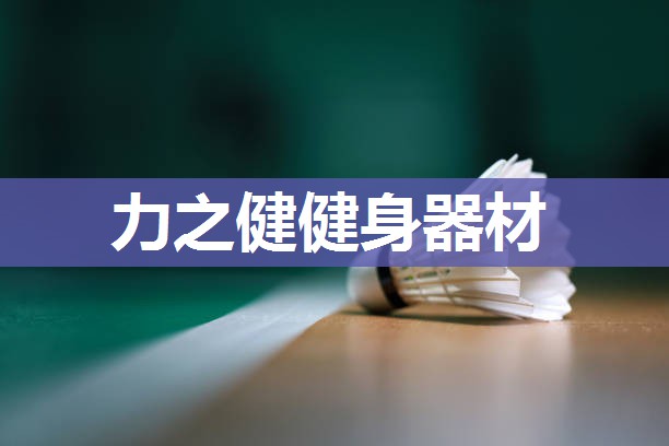 力之健健身器材