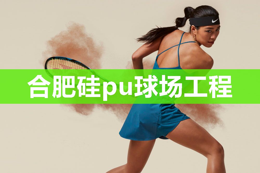 合肥硅pu球场工程