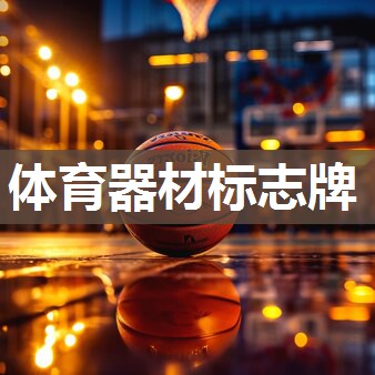 体育器材标志牌