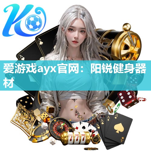 爱游戏ayx官网：阳锐健身器材