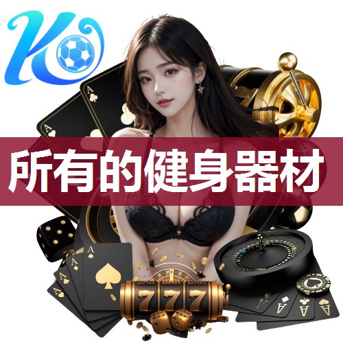 所有的健身器材