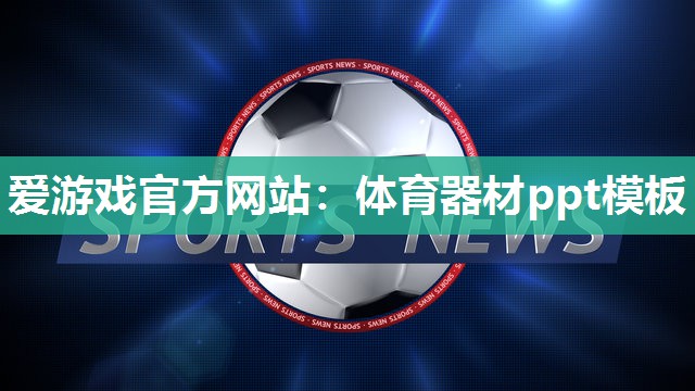 爱游戏官方网站：体育器材ppt模板