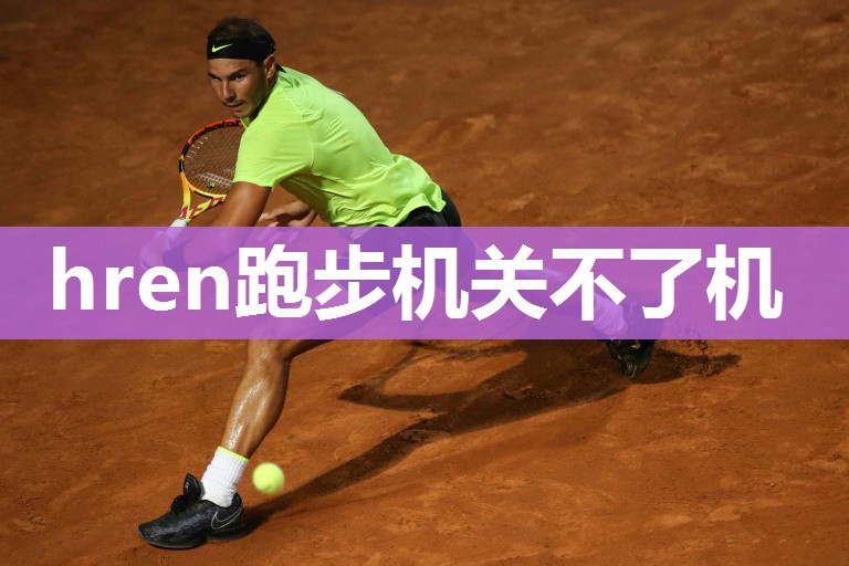 hren跑步机关不了机