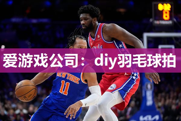 爱游戏公司：diy羽毛球拍