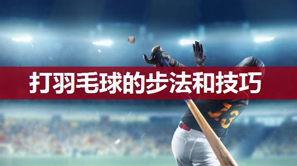 打羽毛球的步法和技巧