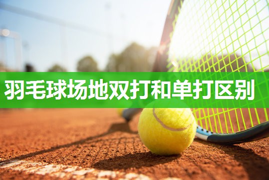 羽毛球场地双打和单打区别
