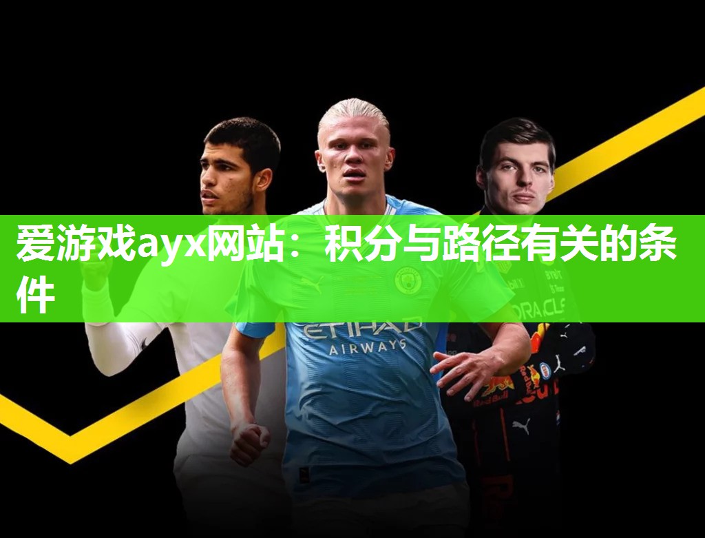 爱游戏ayx网站：积分与路径有关的条件