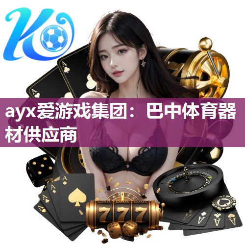 ayx爱游戏集团：巴中体育器材供应商