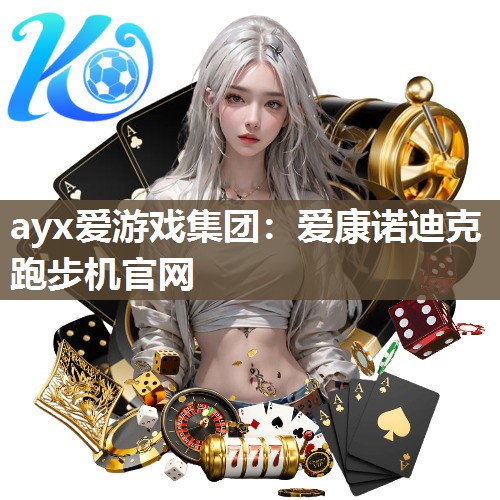 ayx爱游戏集团：爱康诺迪克跑步机官网