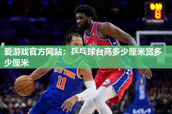 乒乓球台高多少厘米宽多少厘米