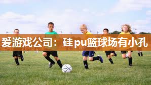 硅pu篮球场有小孔