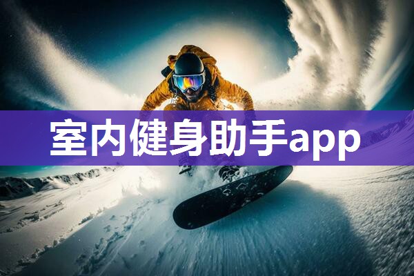 室内健身助手app