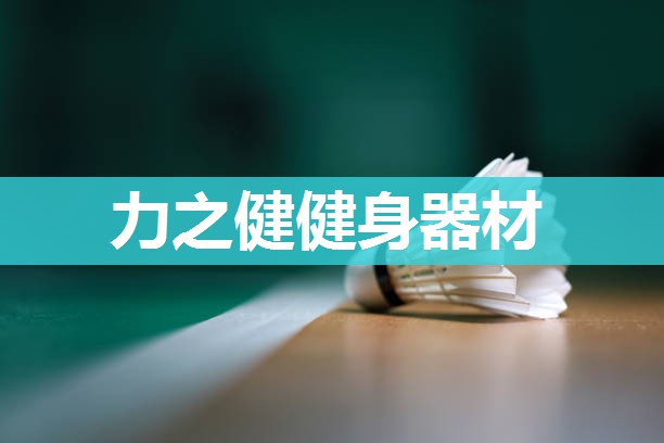 力之健健身器材