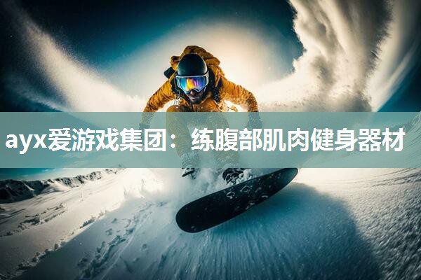 练腹部肌肉健身器材