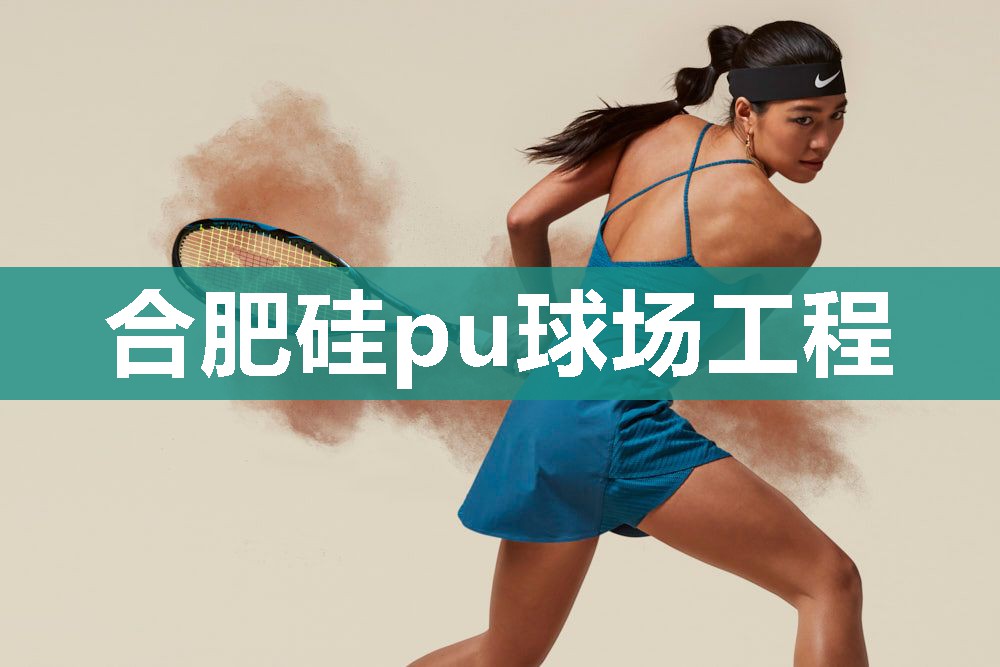 合肥硅pu球场工程
