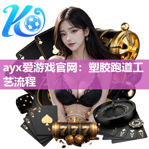 塑胶跑道工艺流程