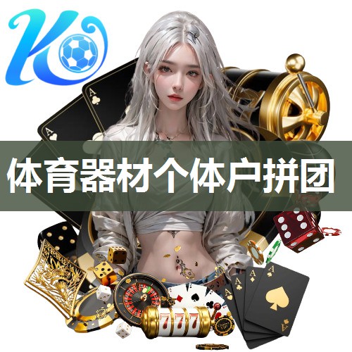 体育器材个体户拼团