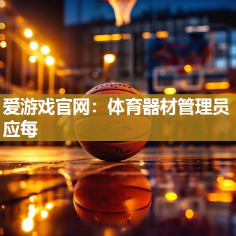 体育器材管理员应每
