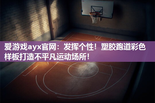 发挥个性！塑胶跑道彩色样板打造不平凡运动场所！
