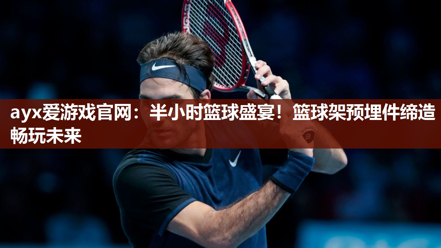 半小时篮球盛宴！篮球架预埋件缔造畅玩未来