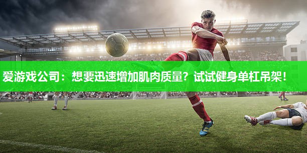 想要迅速增加肌肉质量？试试健身单杠吊架！