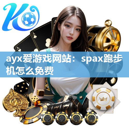 spax跑步机怎么免费