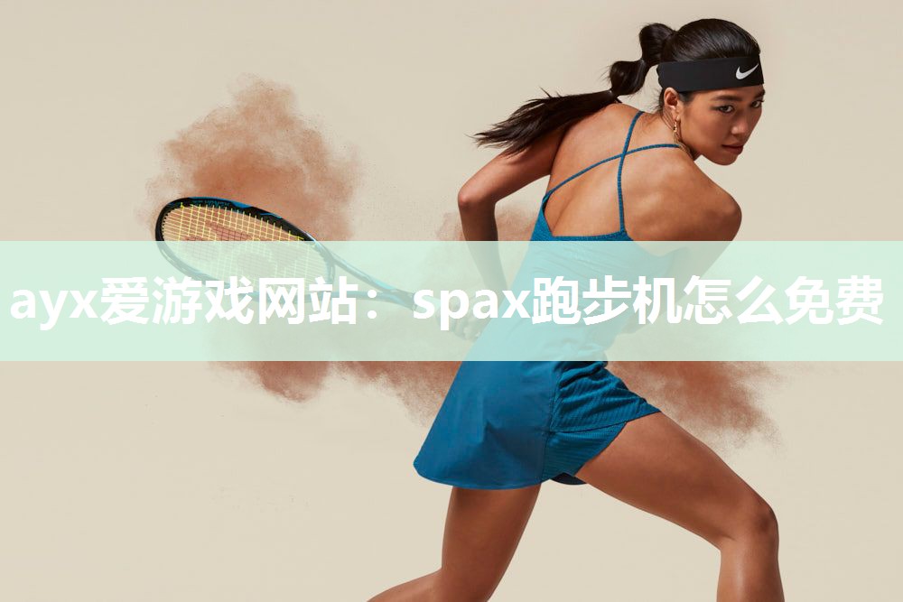 spax跑步机怎么免费