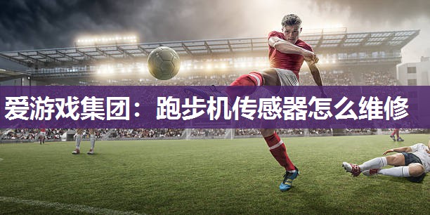 跑步机传感器怎么维修