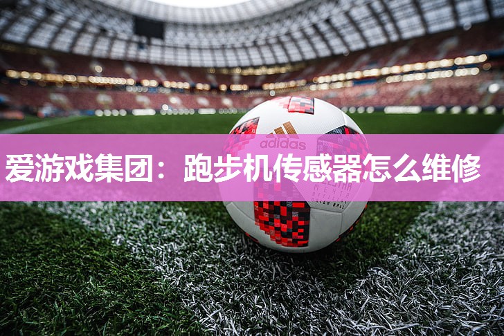 跑步机传感器怎么维修