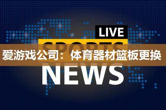 体育器材篮板更换