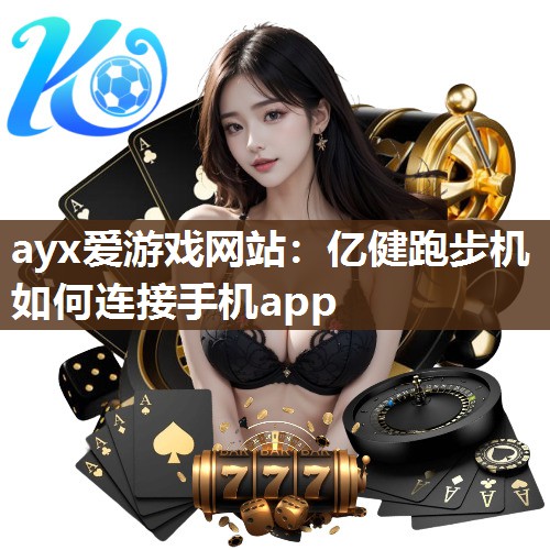 亿健跑步机如何连接手机app
