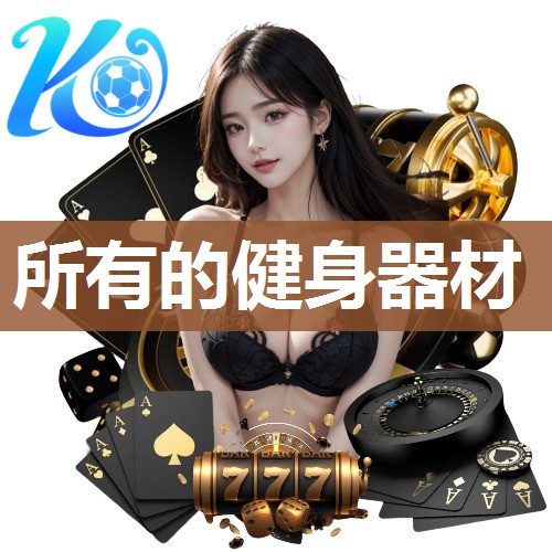 所有的健身器材