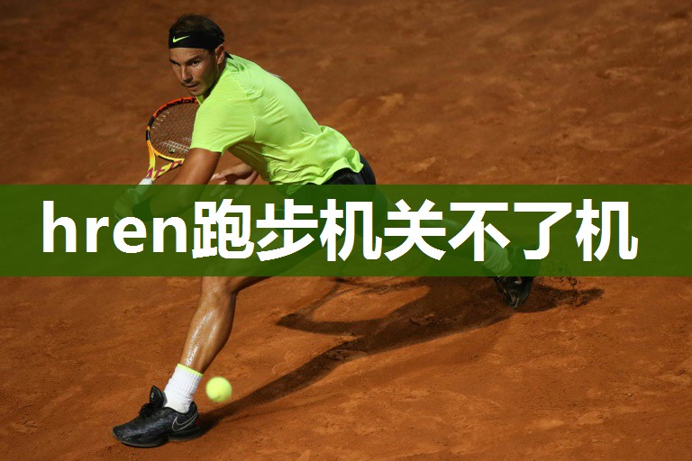 hren跑步机关不了机