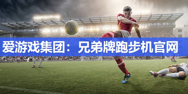 兄弟牌跑步机官网