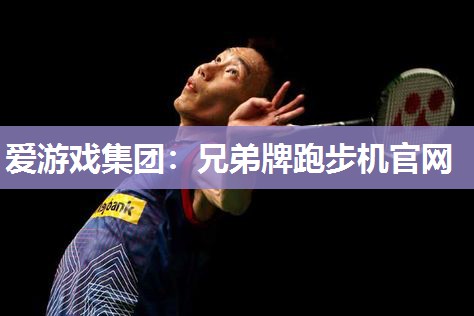 兄弟牌跑步机官网