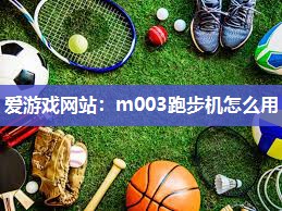 m003跑步机怎么用
