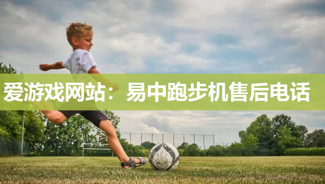 易中跑步机售后电话
