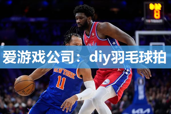diy羽毛球拍