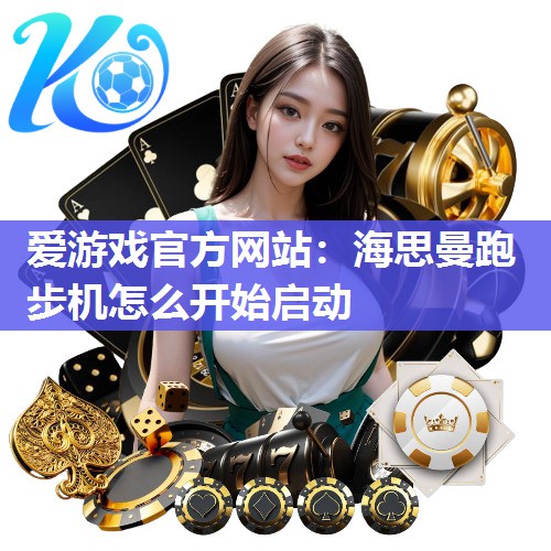 海思曼跑步机怎么开始启动