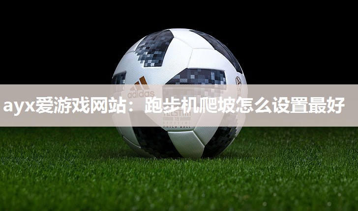 跑步机爬坡怎么设置最好