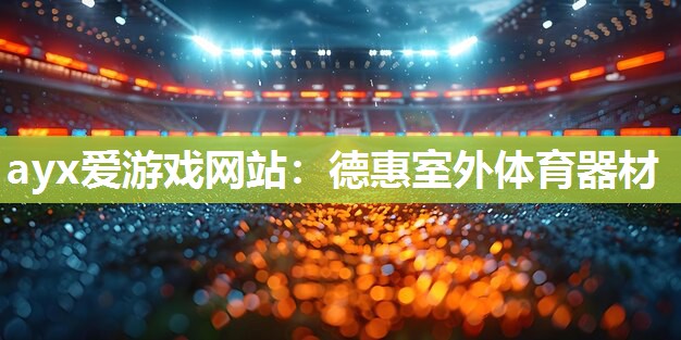 德惠室外体育器材