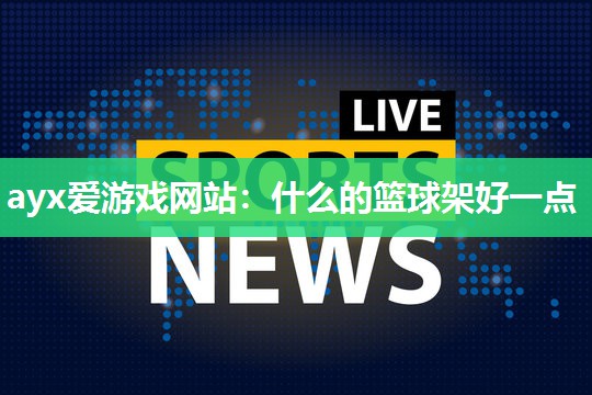 什么的篮球架好一点
