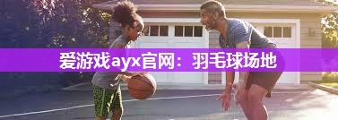 羽毛球场地