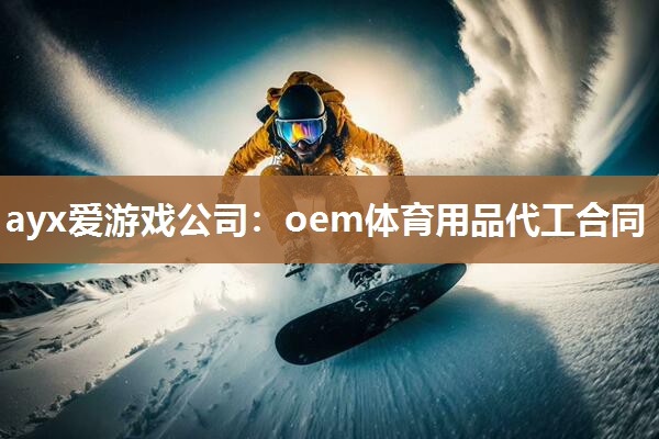 oem体育用品代工合同