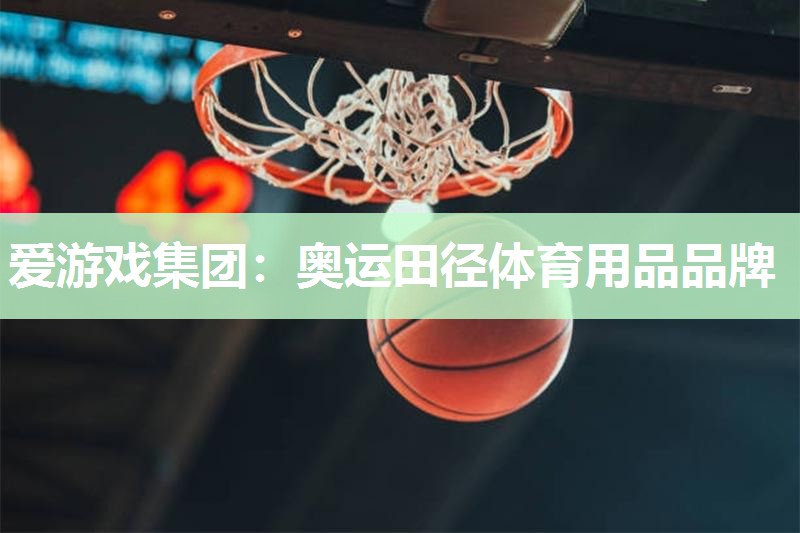 奥运田径体育用品品牌