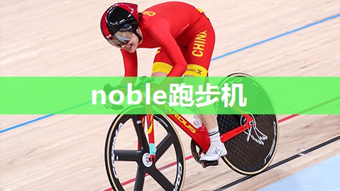 noble跑步机