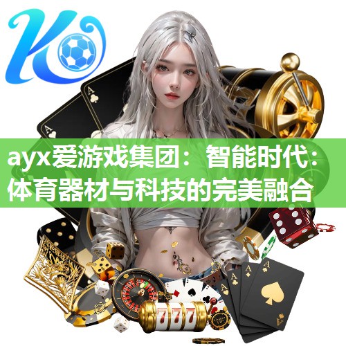 智能时代：体育器材与科技的完美融合